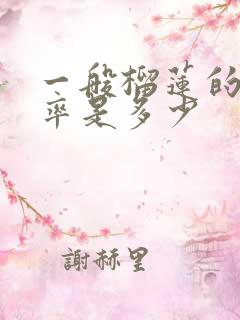 一般榴莲的出肉率是多少