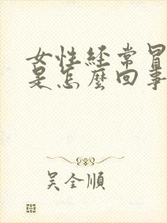 女性经常冒虚汗是怎么回事