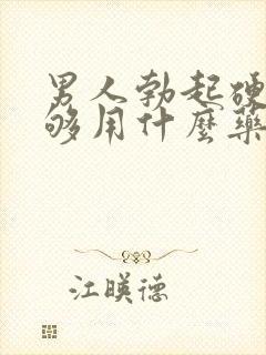 男人勃起硬度不够用什么药好