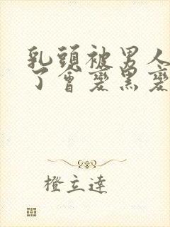 乳头被男人吸多了会变黑变大吗?