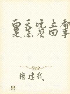 白天晚上都尿频是怎么回事