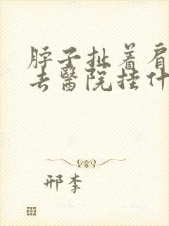 脖子扯着肩膀疼去医院挂什么科