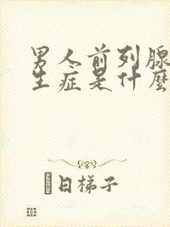 男人前列腺有增生症是什么症状