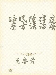 睡眠障碍症有什么方法治疗