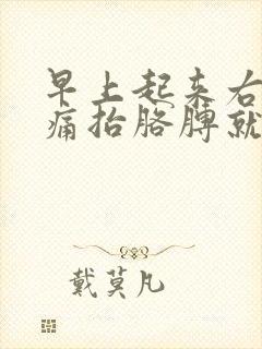 早上起来右肩膀痛抬胳膊就疼