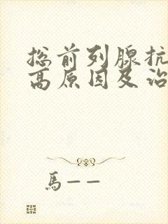 总前列腺抗原偏高原因及治疗方法