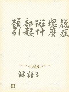 颈部斑块脱落会引起什么症状