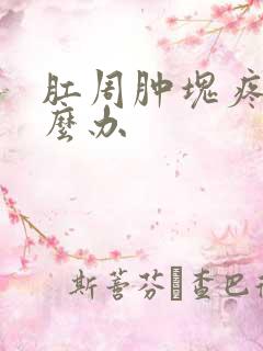 肛周肿块疼痛怎么办