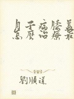 月子病膝盖发凉怎么治疗最好