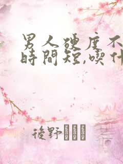 男人硬度不够,时间短,吃什么药