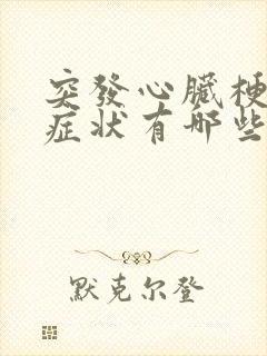 突发心脏梗塞的症状有哪些