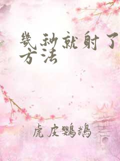 几秒就射了调理方法