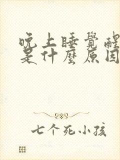 晚上睡觉醒手麻是什么原因