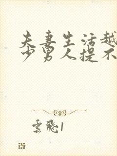 夫妻生活越来越少男人提不起兴趣