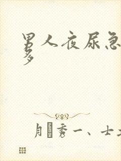 男人夜尿急尿频多