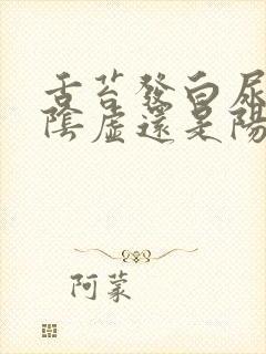 舌苔发白尿黄是阴虚还是阳虚