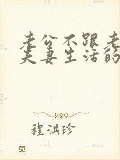 老公不跟老婆过夫妻生活的原因