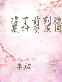 得了前列腺肥大是什么原因