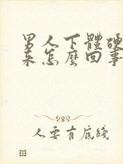 男人下体硬不起来怎么回事