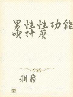 男性性功能减退吃什么