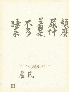 睡不着尿频尿出来多是什么原因