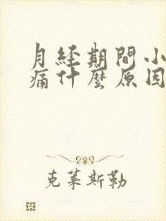 月经期间小腹胀痛什么原因女性