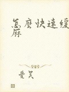 怎么快速缓解手麻