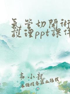 气管切开术后的护理ppt课件