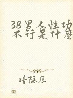 38男人性功能不行是什么原因