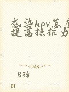 感染hpv怎么提高抵抗力