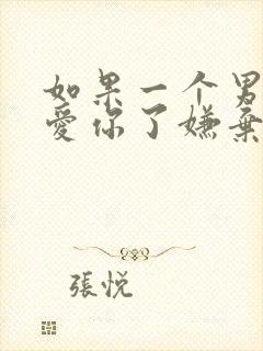 如果一个男人不爱你了嫌弃你的表现