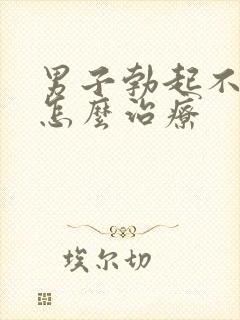 男子勃起不够硬怎么治疗