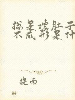 总是坏肚子大便不成形是什么原因