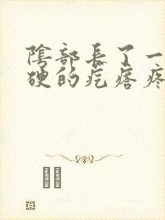 阴部长了一个硬硬的疙瘩疼