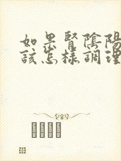 如果肾阴阳两虚该怎样调理