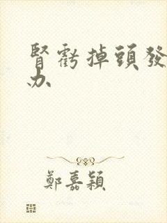 肾亏掉头发怎么办