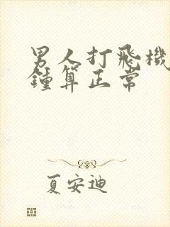 男人打飞机几分钟算正常