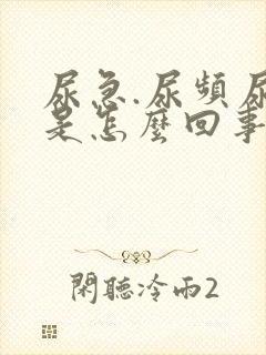 尿急.尿频尿痛是怎么回事