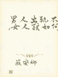 男人出轨不承认,女人该如何和他谈