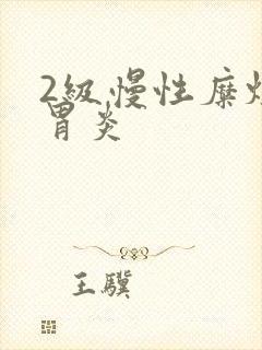 2级慢性糜烂性胃炎