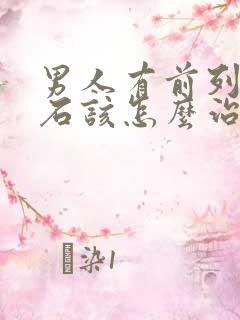 男人有前列腺结石该怎么治疗好