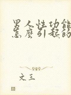 男人性功能软是怎么引起的