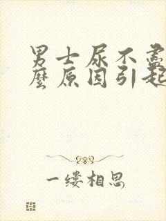 男士尿不尽是什么原因引起的