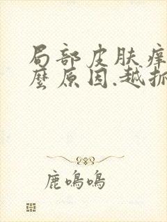 局部皮肤痒是什么原因.越抓越痒