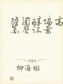 胆固醇偏高饮食怎么注意