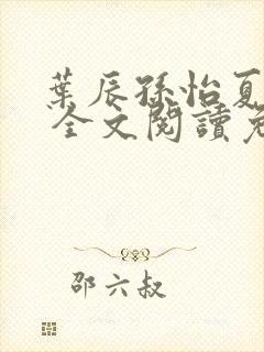 叶辰孙怡夏若雪 全文阅读免费