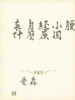 来月经小腹疼痛什么原因