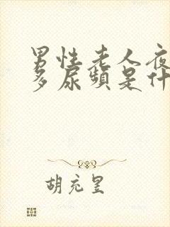 男性老人夜间尿多尿频是什么原因引起的