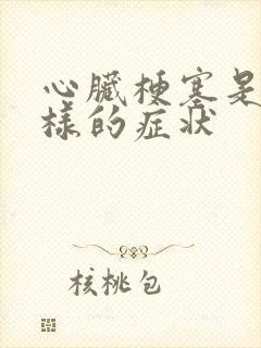 心脏梗塞是什么样的症状