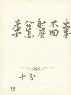 老公射不出来精子怎么回事